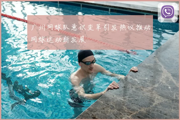 广州网球队意识变革引发热议推动网球运动新发展