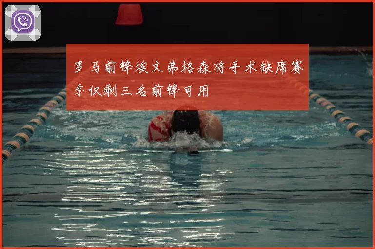 罗马前锋埃文弗格森将手术缺席赛季仅剩三名前锋可用