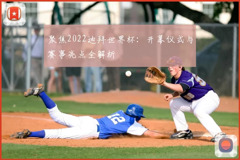 聚焦2022迪拜世界杯:开幕仪式与赛事亮点全解析