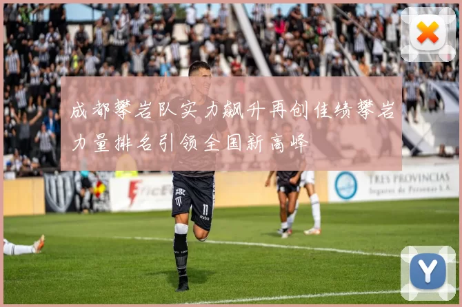 成都攀岩队实力飙升再创佳绩攀岩力量排名引领全国新高峰