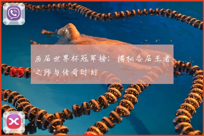 历届世界杯冠军榜：揭秘各届王者之师与传奇时刻