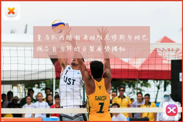 皇马队内暗潮涌动维尼修斯与姆巴佩各自为阵的分裂局势揭秘