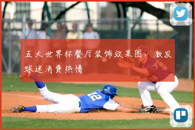 五大世界杯餐厅装饰效果图,激发球迷消费热情