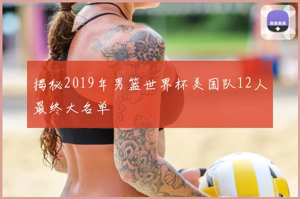 揭秘2019年男篮世界杯美国队12人最终大名单