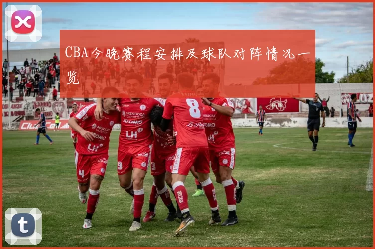 CBA今晚赛程安排及球队对阵情况一览